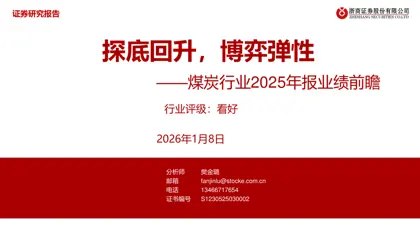 煤炭行业2025年报业绩前瞻:探底回升,博弈弹性封面