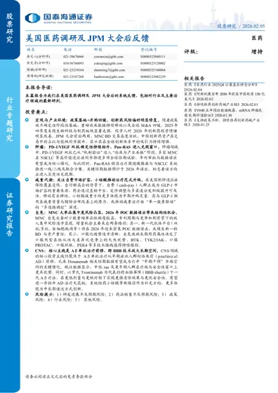 美国医药调研及JPM 大会后反馈封面