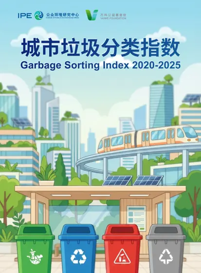 城市垃圾分类指数2020-2025封面