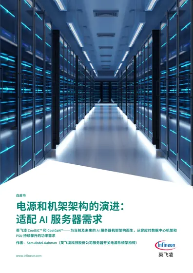 电源和机架架构的演进：适配AI服务器需求封面