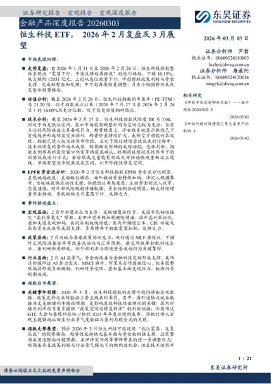 恒生科技ETF，2026年2月复盘及3月展望封面