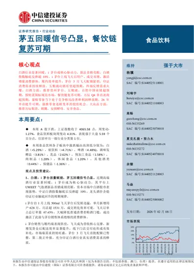 行业动态报告:茅五回暖信号凸显,餐饮链复苏可期封面