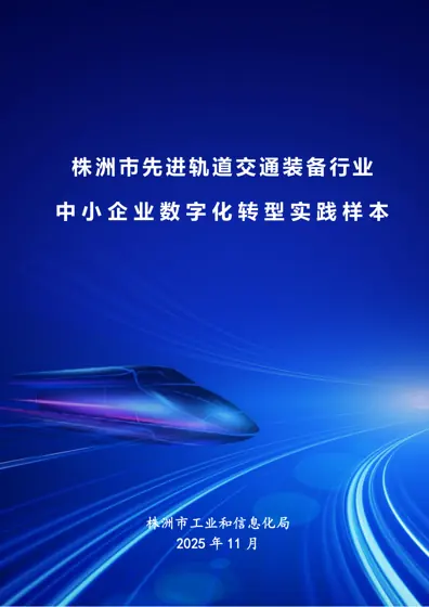 株洲市先进轨道交通装备行业中小企业数字化转型实践样本封面