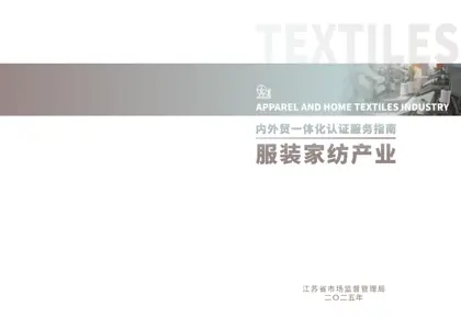 服装家纺产业链认证合规指南封面