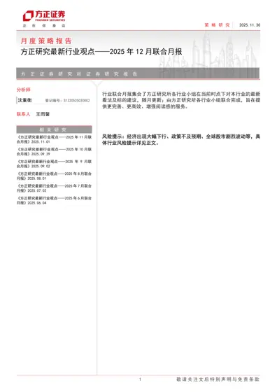 方正研究最新行业观点——2025年12月联合月报封面