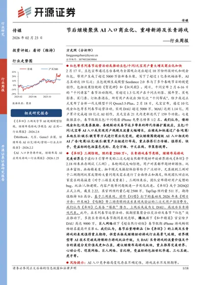 节后继续聚焦AI 入口商业化、重磅新游及长青游戏——行业周报封面