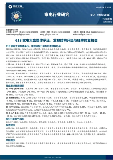 618家电大盘整体承压，重视结构升级与旺季修复机会封面