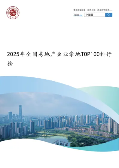 2025年全国房地产企业拿地TOP100排行榜封面