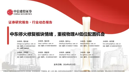 中东停火修复板块情绪,重视物理AI低位配置机会封面