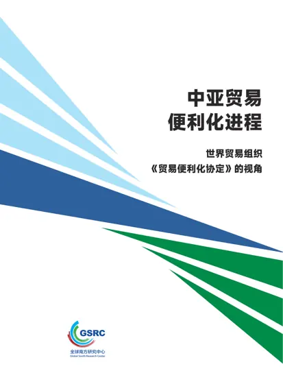 中亚贸易便利化进程：世界贸易组织《贸易便利化协定》的视角封面