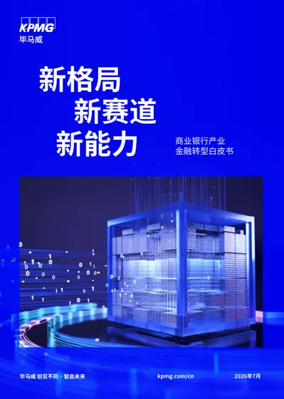 商业银行产业金融转型白皮书封面