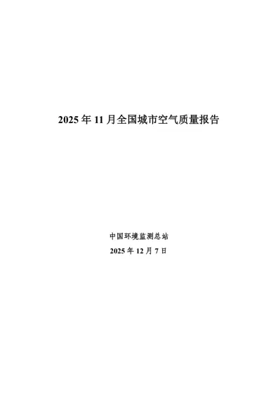 2025年11月全国城市空气质量报告封面