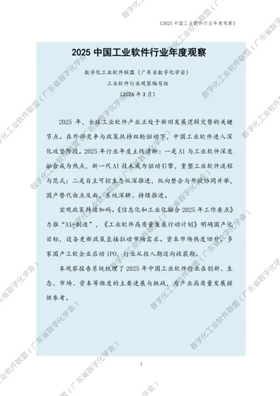 2025 中国工业软件行业年度观察封面
