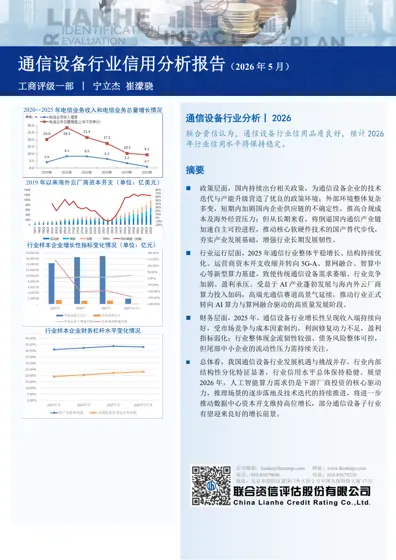 通信设备行业信用分析报告(2026年5月)封面