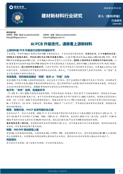 AI PCB上游材料行业研究封面