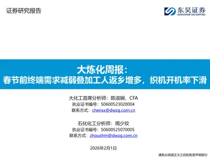 大炼化周报:春节前终端需求减弱叠加工人返乡增多,织机开机率下滑封面