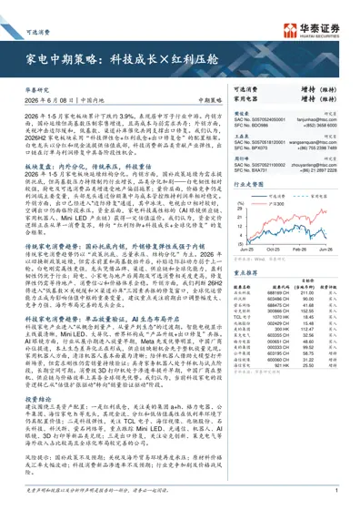 家电中期策略：科技成长×红利压舱封面