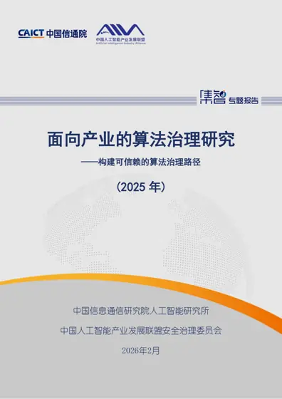 面向产业的算法治理研究(2025年)——构建可信赖的算法治理路径封面