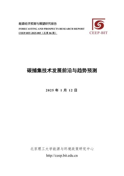 碳捕集技术发展前沿与趋势预测封面