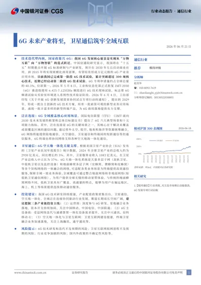 6G未来产业将至,卫星通信筑牢全域互联封面