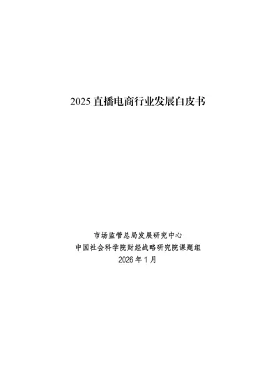 2025 直播电商行业发展白皮书封面