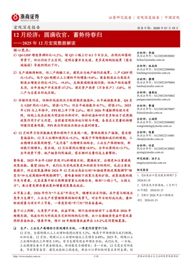 12月经济：圆满收官，蓄势待春归——2025年12月宏观数据解读封面