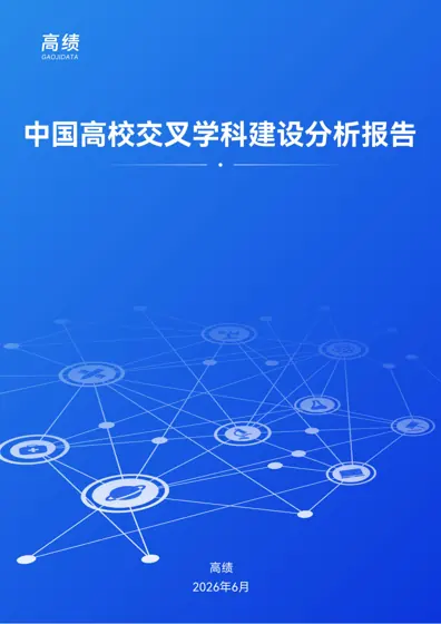 中国高校交叉学科建设分析报告封面