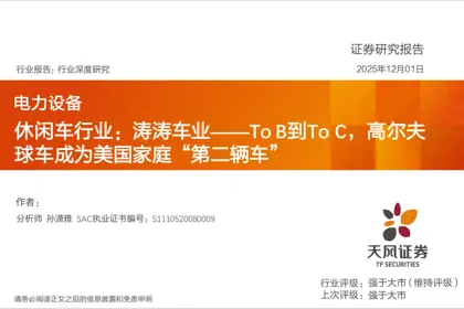 休闲车行业：涛涛车业——To B到To C，高尔夫球车成为美国家庭“第二辆车”封面