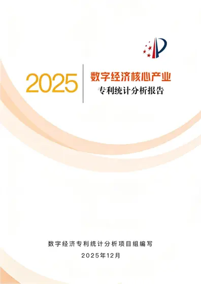 数字经济核心产业专利统计分析报告（2025）封面