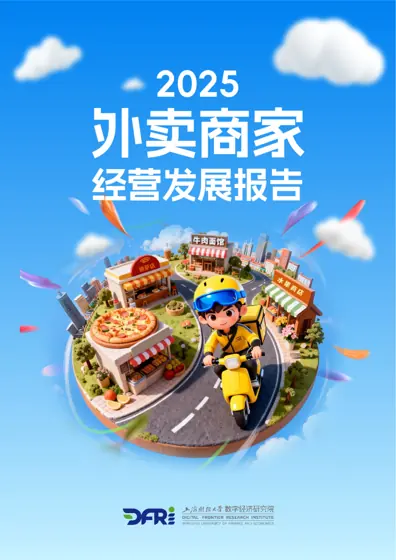 2025外卖商家经营发展报告封面