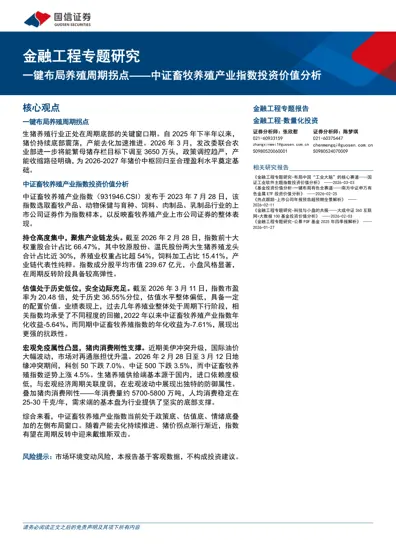 一键布局养殖周期拐点——中证畜牧养殖产业指数投资价值分析封面