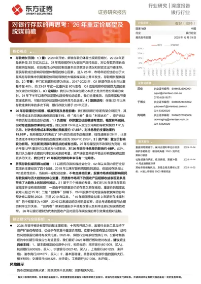 对银行存款的再思考：26年重定价展望及脱媒前瞻封面