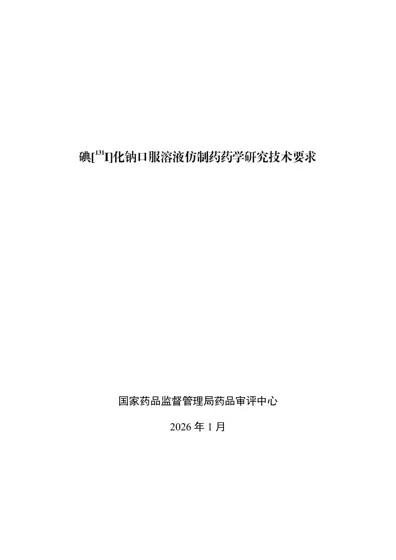碘[131I]化钠口服溶液仿制药药学研究技术要求封面