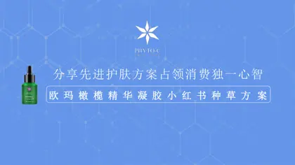 欧玛橄榄精华凝胶小红书种草方案封面