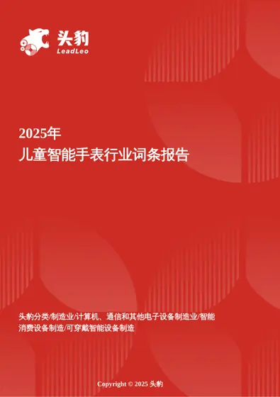 2025年 儿童智能手表行业词条报告封面