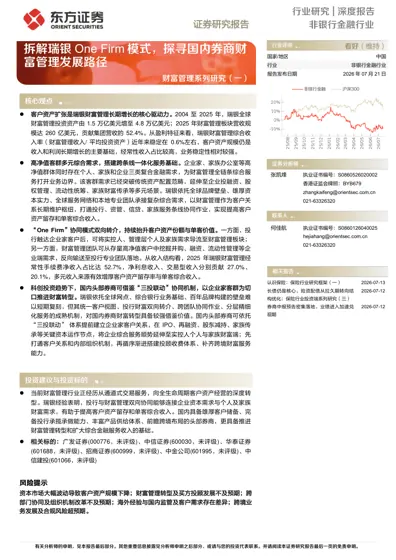 拆解瑞银One Firm模式,探寻国内券商财富管理发展路径封面