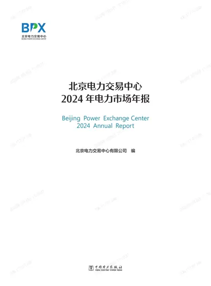 北京电力交易中心2024年电力市场年报封面