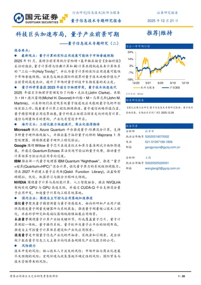 量子信息技术专题研究报告：科技巨头加速布局，量子产业前景可期封面