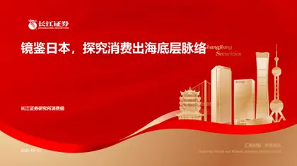 镜鉴日本，探究消费出海底层脉络封面