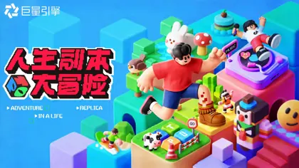 《人生副本大冒险》项目方案封面
