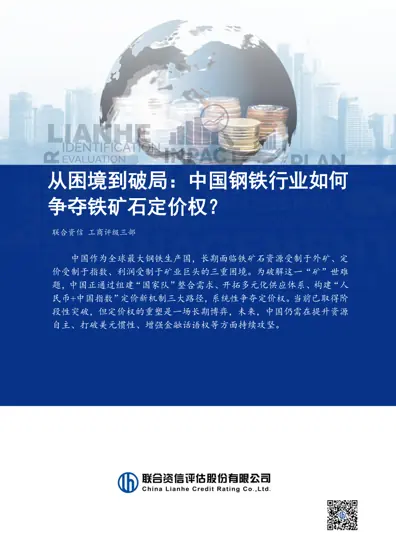 从困境到破局:中国钢铁行业如何争夺铁矿石定价权?封面