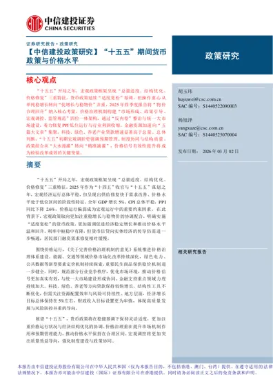 “十五五”期间货币政策与价格水平封面