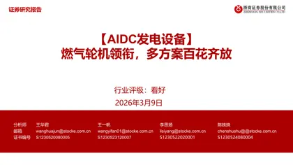 AIDC发电设备：燃气轮机领衔，多方案百花齐放封面