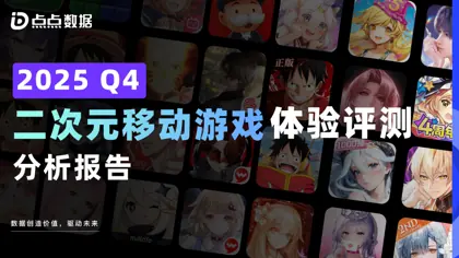 二次元移动游戏体验评测分析报告2025Q4封面