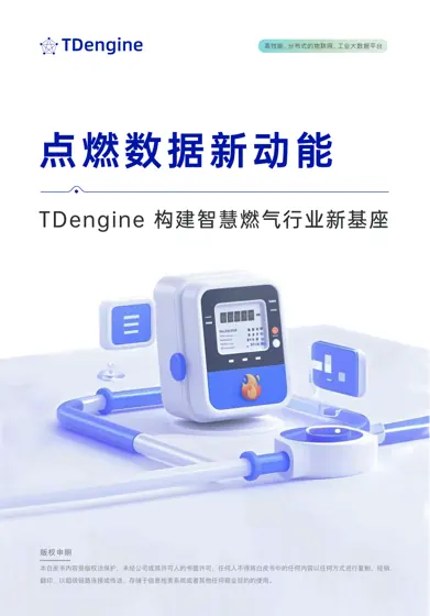 TDengine 构建智慧燃气行业新基座封面