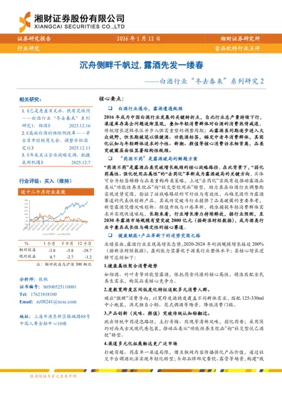 沉舟侧畔千帆过，露酒先发一缕春——白酒行业“冬去春来”系列研究2封面