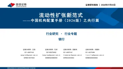 流动性扩张新范式——中国机构配置手册（2026版）之央行篇封面