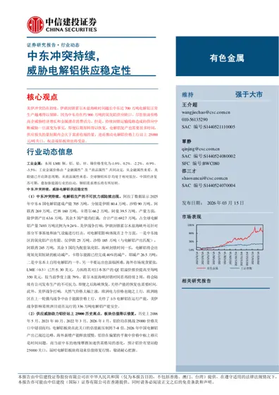 中东冲突持续，威胁电解铝供应稳定性封面