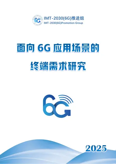 面向6G应用场景的终端需求研究封面