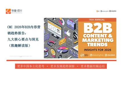 2026年B2B内容营销趋势报告：九大核心要点与洞见（致趣解读版）封面